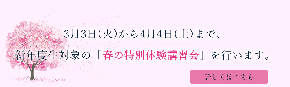 3月3日(火)から4月4日(土)まで、新年度生対象の「春の特別体験講習会」を行います。